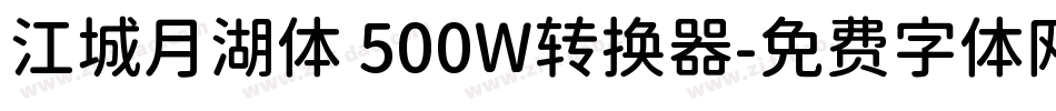 江城月湖体 500W转换器字体转换